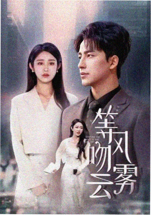 无颜之月免费看 第二卷 白无垢 剧照